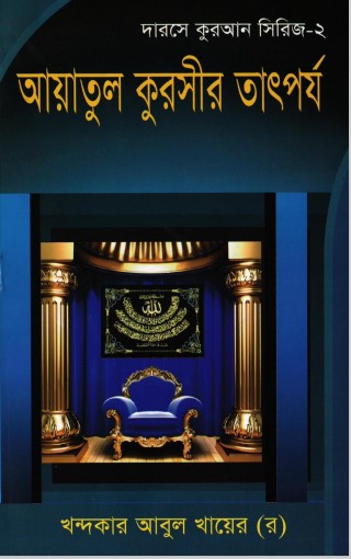 Ayatul Qursir Tatporjo by Khondakar Abul Khayer by Arefin Library