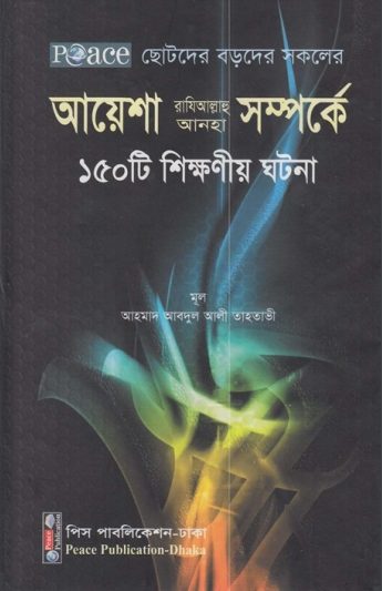 Ayesha RA Somporke 150 Ti Shikkhonio Ghotona by Ahmad Abdul Ali Tahtawi by Arefin Library
