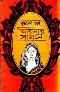 Aynar Samne by Buddhadeb Guha