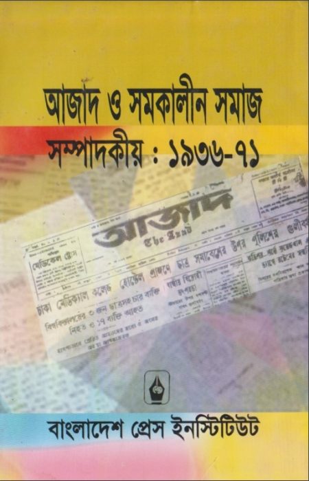 Azad O Samkalin Samaj Sompadokio (1936-71) by Dr. Rejoyan Siddiki