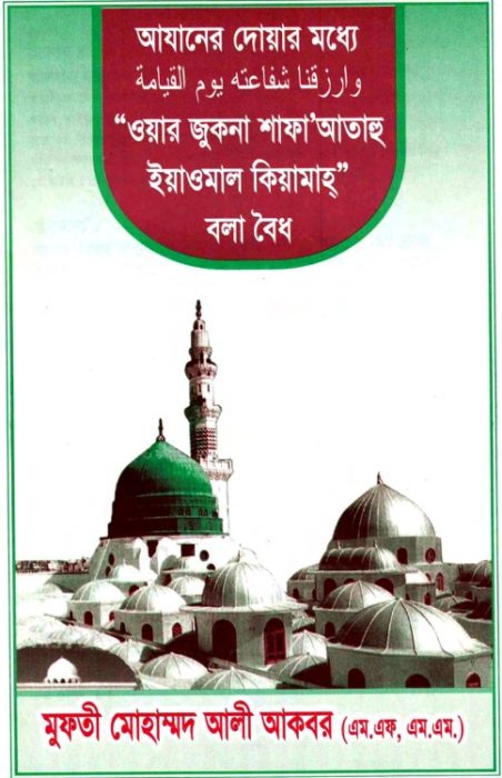Azan Er Moddhe Waar Jukna Shaf A Atahu Yamaul Qiyamah by Arefin Library