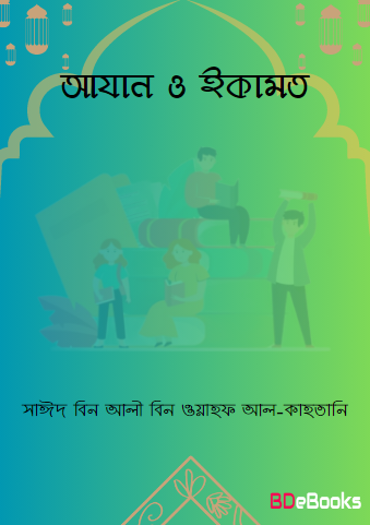 Azan o Iqamot by Sa’id bin Ali bin Wahf Al-Qahtani by Arefin Library