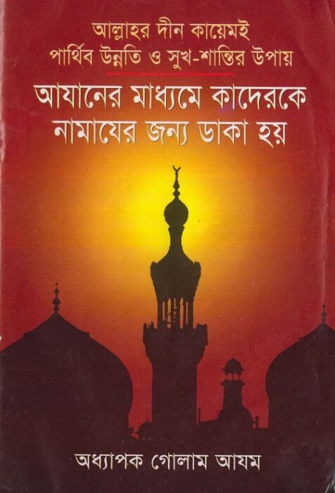Azaner Maddhome Kaderke Namaje Daka Hoy by Prof. Ghulam Azam