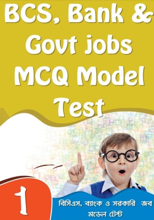 BCS, Bank and Govt jobs MCQ Model Test by Arefin Library
