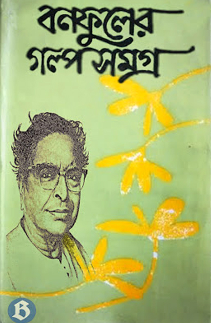 BONOFUL GOLPO SOMOGRO 2 by Balai Chand Mukhopadhyay