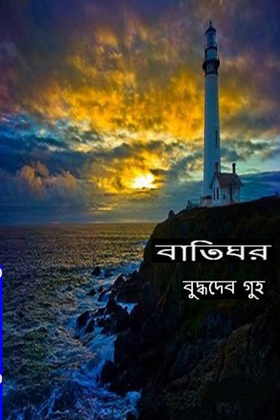 Baatighor by Buddhadeb Guha