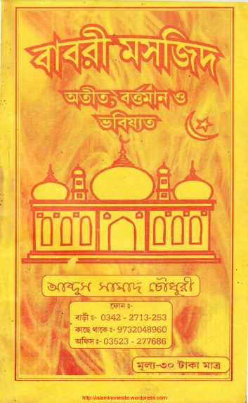 Babri Masjid Otit Bortoman O Bhabishot by Abdus Samad Chowdhury by Arefin Library