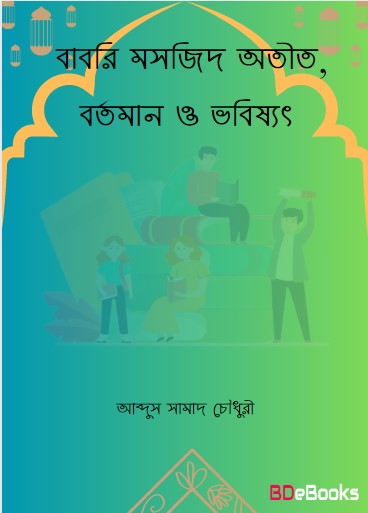 Babri Masjid Otit Bortoman O Vobissot by Abdus Samad Chowdhury by Arefin Library