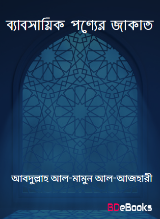Babsaik Ponner Zakat by Abdullah al-Mamun al-Azhari by Arefin Library