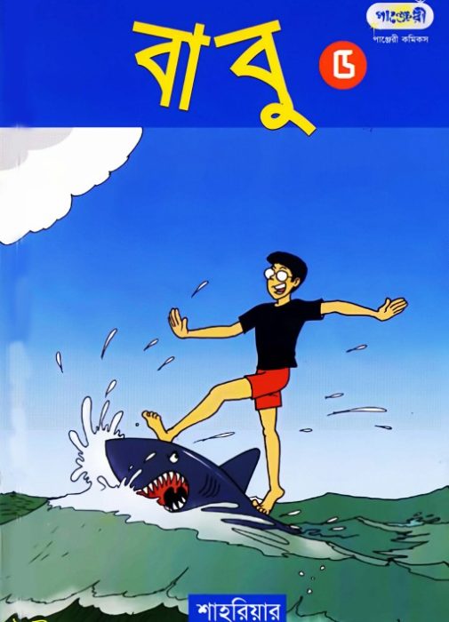 Babu Part 05 by Shahriar