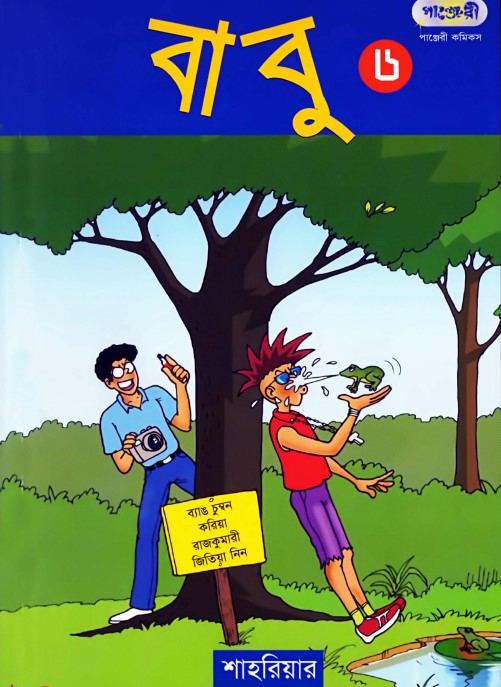 Babu Part 06 by Shahriar