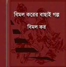 Bachai Galpo by Bimal Kar