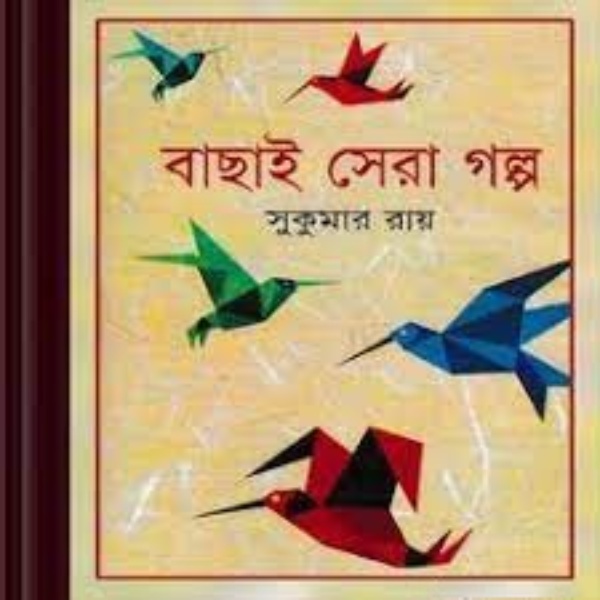 Bachai Sera Golpo by Sukumar Ray