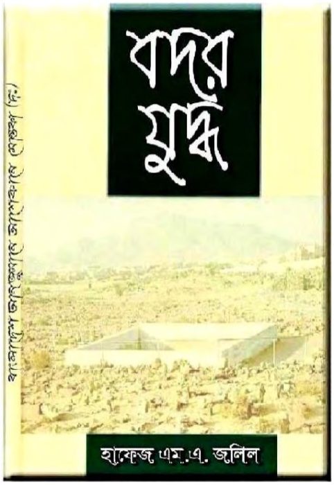 Badar Juddho By Hafez M A Jalil by Arefin Library