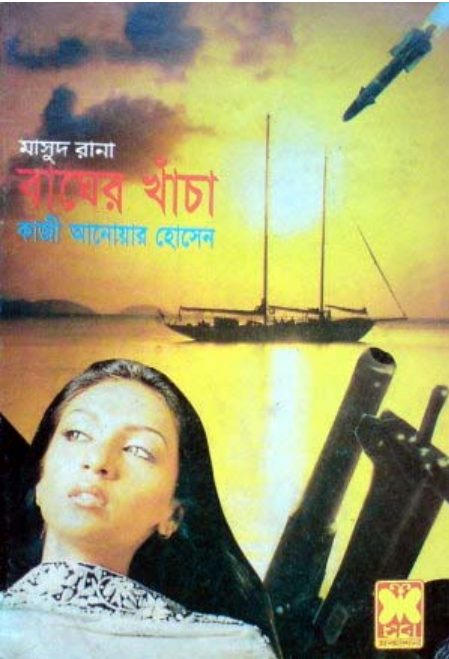 Bagher Khacha (Masud Rana-311) by Qazi Anwar Hussain