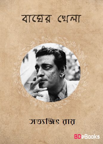 Bagher Khela by Satyajit Ray