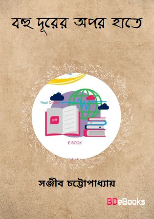 Bahu Durer Opar Hate by Sanjib Chattopadhyay