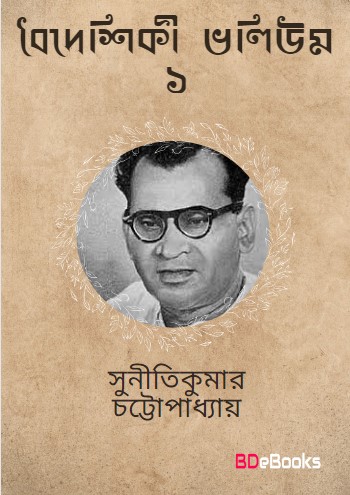 Baideshiki Vol. 1 by Suniti Kumar Chattopadhyay