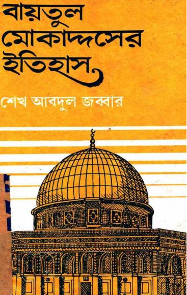 Baitul Muqaddaser Itihas by Shapkh Abdul Jabbar by Arefin Library