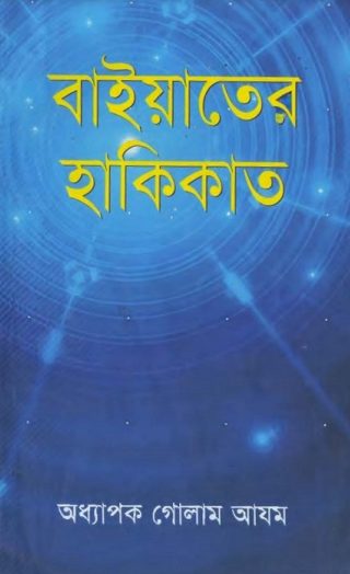 Baiyater Hakikat by Prof. Ghulam Azam