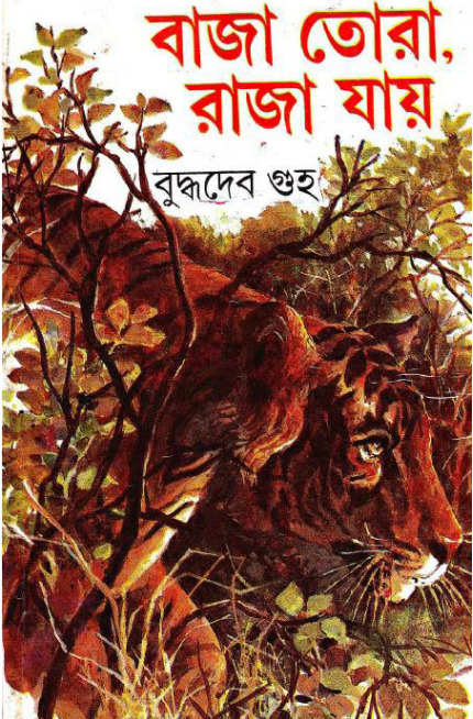 Baja Tora Raja Jay by Buddhadeb Guha