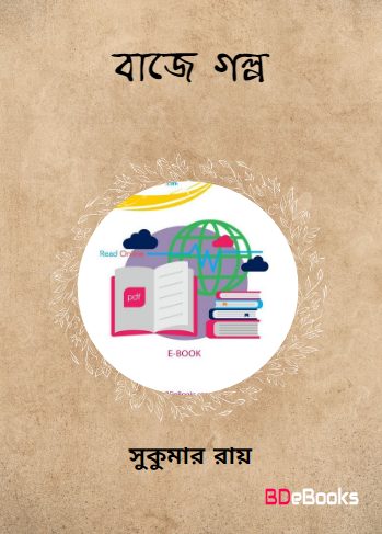 Baje Golpo by Sukumar Ray