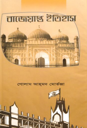 Bajeyapto Itihas by Allama Ghulam Ahmad Murtaza by Arefin Library