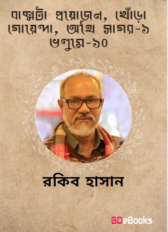 Bakshota Proyojon, Khora Goyenda, Othai Sagar-1- Vol-10 by Rokib Hasan