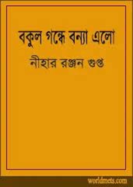 Bakul Gandhey Banya Elo by Nihar Ranjan Gupta