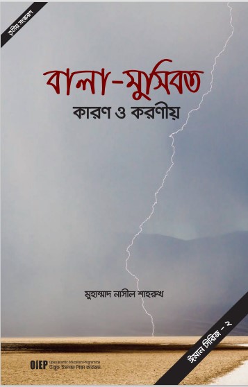Bala Musibat Karon O Koronio by Muhammad Naseel Shah Rukh by Arefin Library