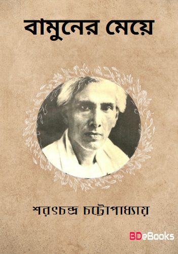 Bamuner Meye by Sarat Chandra Chattopadhyay