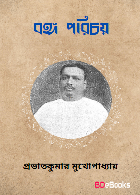 Banga Parichay by Prabhat Kumar Mukhopadhyay