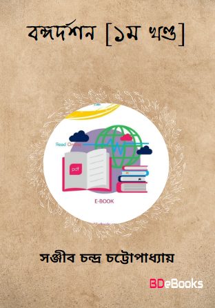 Bangadarshan – Vol.1 by Sanjib Chandra Chattopadhyay