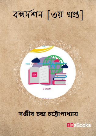 Bangadarshan – Vol.3 by Sanjib Chandra Chattopadhyay