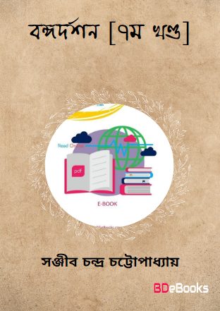 Bangadarshan – Vol.7 by Sanjib Chandra Chattopadhyay