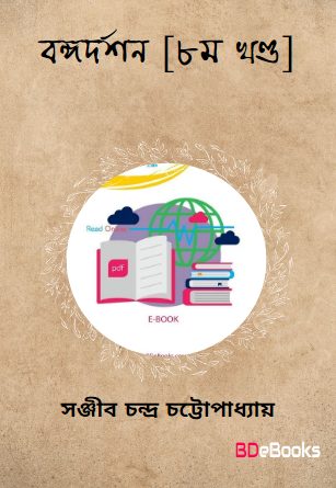 Bangadarshan – Vol.8 by Sanjib Chandra Chattopadhyay