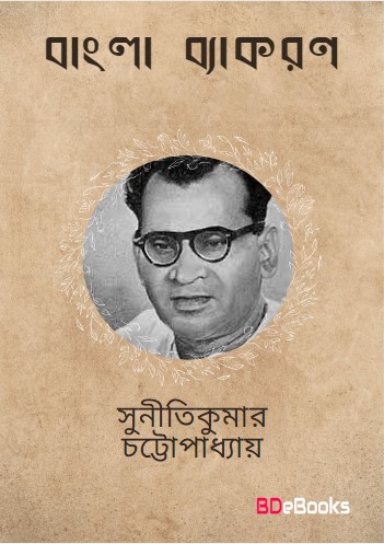 Bangla Byakaran by Suniti Kumar Chattopadhyay