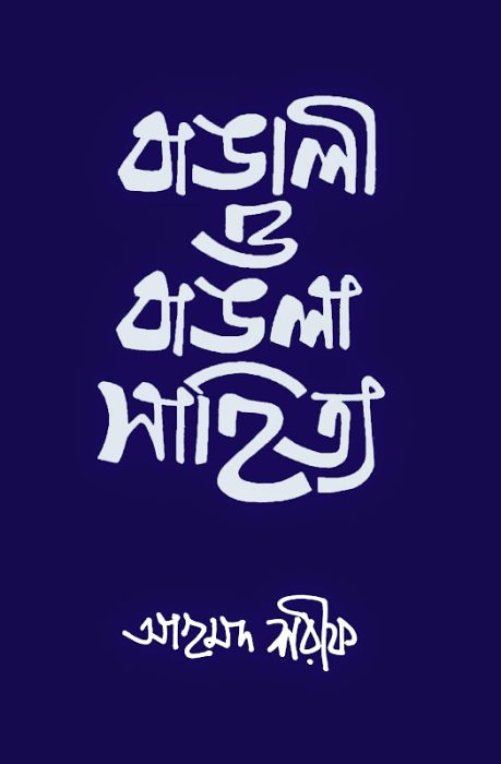 Bangali O Bangla Sahitya 02 by Ahmed Sharif