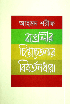 Bangalir Chinta Chetanar Bibartandhara by Ahmed Sharif
