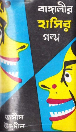 Bangalir Hasir Golpo-1 by Jasimuddin