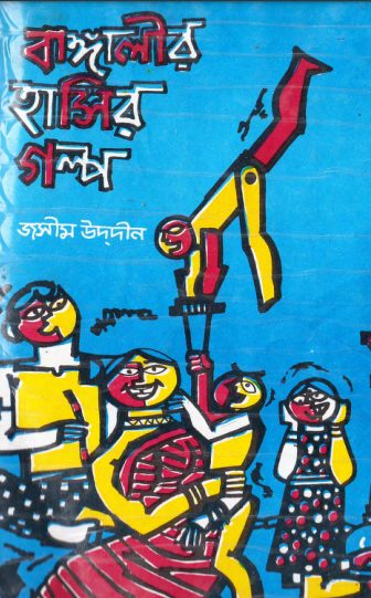 Bangalir Hasir Golpo-2 by Jasimuddin
