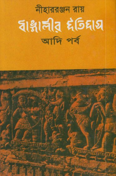 Bangalir Itihas Adiporbo by Nihar Ranjan Roy by Arefin Library
