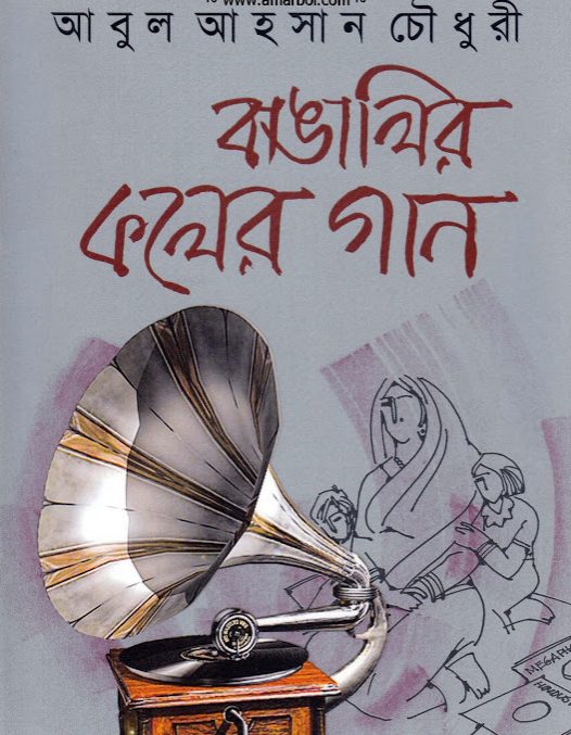 Bangalir Koler gaan by Abul Ahsan Chowdhury