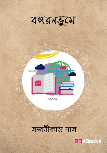 Bangaranabhume by Sajanikanta Das