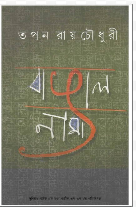 Banggalnama by Tapan Roychowdhury