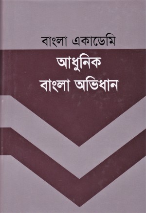 Bangla Academy Adhunik Bangla Abhidhan by Jamil Chowdhury