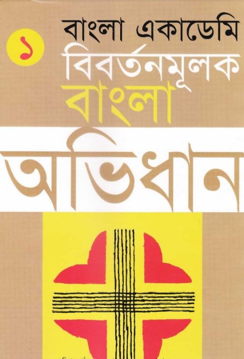 Bangla Academy Bibartanmulak Bangla Abhidhan 1 by Ghulam Murshid