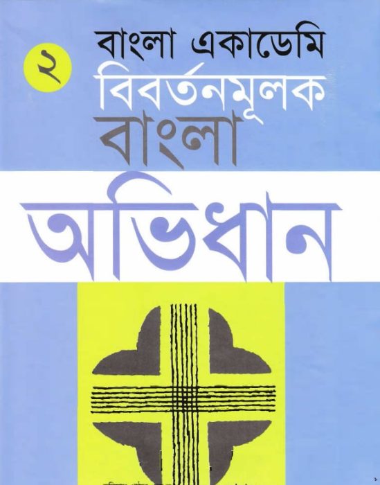 Bangla Academy Bibartanmulak Bangla Abhidhan 2 by Ghulam Murshid