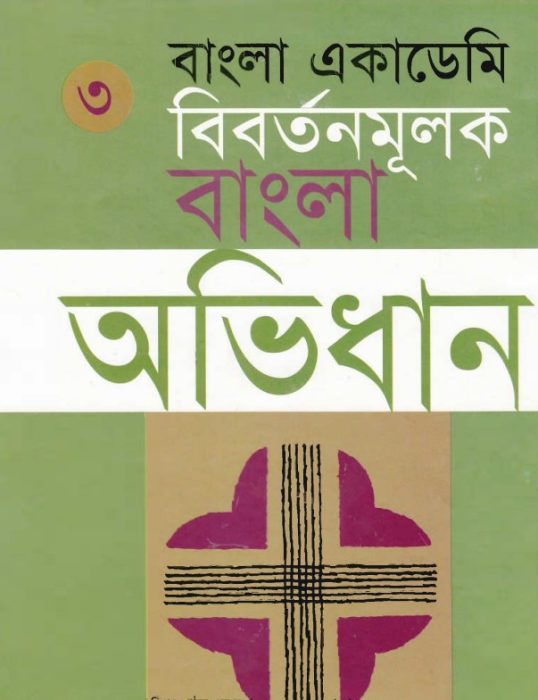 Bangla Academy Bibartanmulak Bangla Abhidhan 3 by Ghulam Murshid