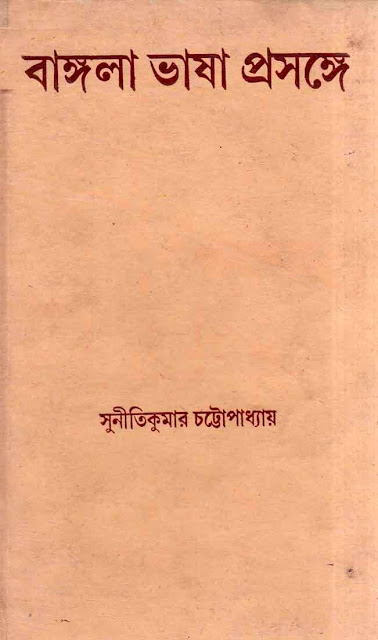 Bangla Bhasha Prasange by Suniti Kumar Chattopadhyay
